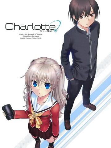 Charlotte漫画第一册